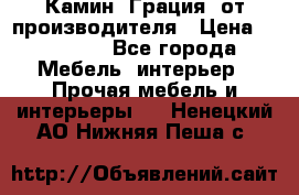 Камин “Грация“ от производителя › Цена ­ 21 000 - Все города Мебель, интерьер » Прочая мебель и интерьеры   . Ненецкий АО,Нижняя Пеша с.